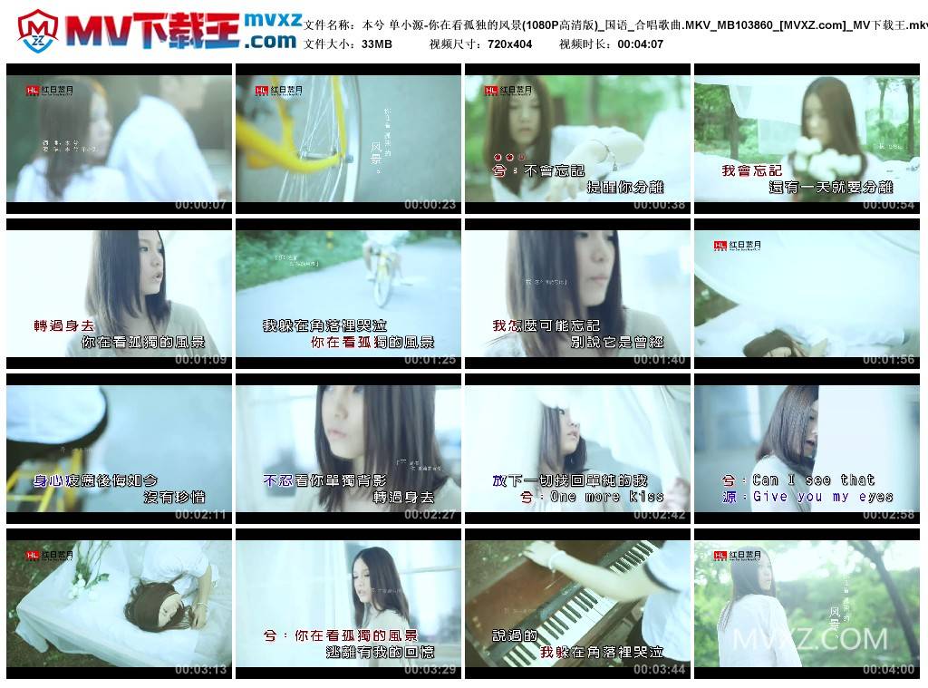 本兮 单小源-你在看孤独的风景(1080P高清版)_国语_合唱歌曲.MKV_MB103860